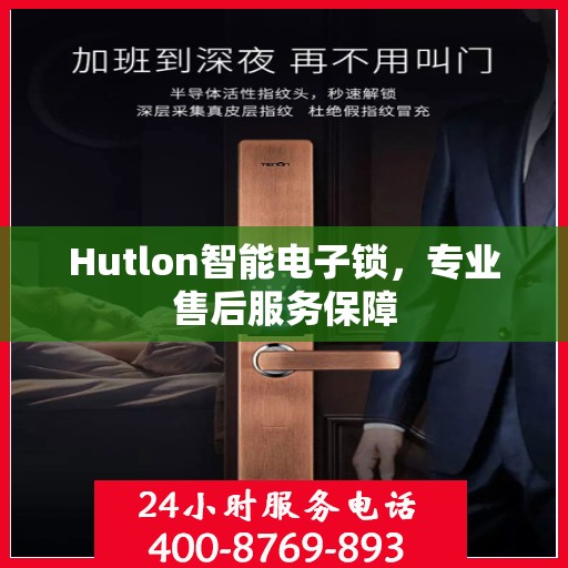 Hutlon智能电子锁，专业售后服务保障