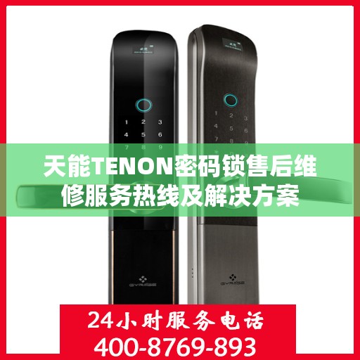 天能TENON密码锁售后维修服务热线及解决方案