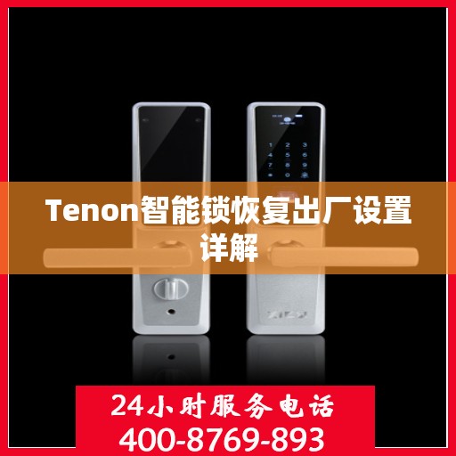 Tenon智能锁恢复出厂设置详解