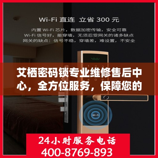 艾栖密码锁专业维修售后中心，全方位服务，保障您的安全锁无忧