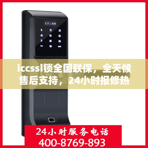 iccssi锁全国联保，全天候售后支持，24小时报修热线400便捷服务