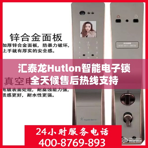 汇泰龙Hutlon智能电子锁全天候售后热线支持