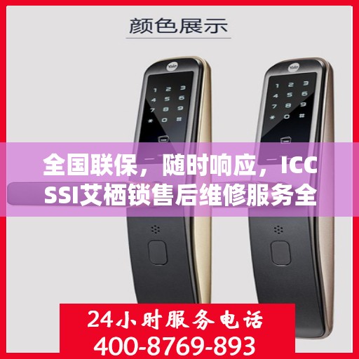 全国联保，随时响应，ICCSSI艾栖锁售后维修服务全天候在线