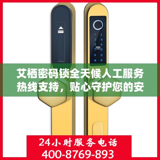 艾栖密码锁全天候人工服务热线支持，贴心守护您的安全