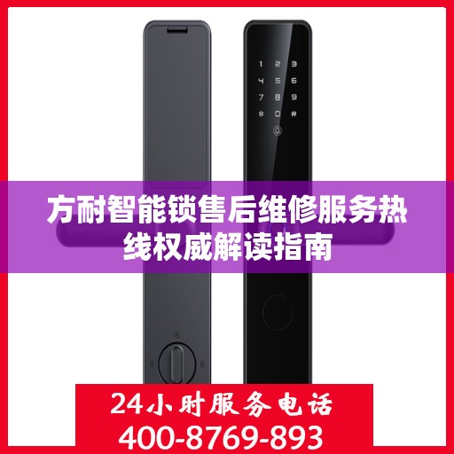 方耐智能锁售后维修服务热线权威解读指南