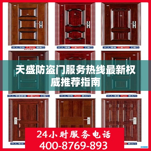 天盛防盗门服务热线最新权威推荐指南