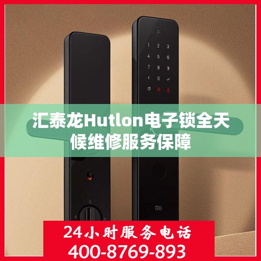 汇泰龙Hutlon电子锁全天候维修服务保障
