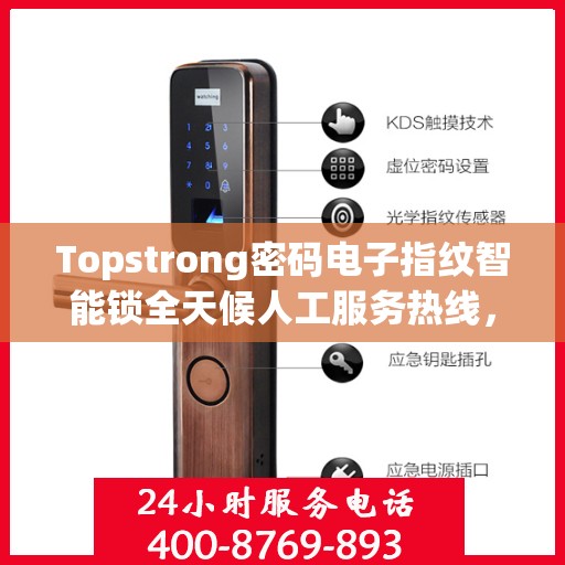 Topstrong密码电子指纹智能锁全天候人工服务热线，专业解答，贴心守护您的安全锁事