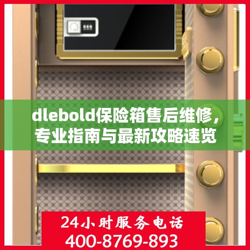 dlebold保险箱售后维修，专业指南与最新攻略速览
