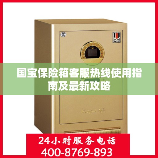 国宝保险箱客服热线使用指南及最新攻略