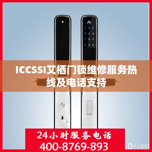 ICCSSI艾栖门锁维修服务热线及电话支持