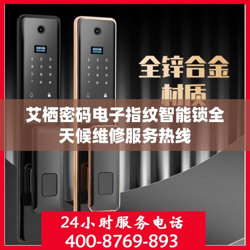艾栖密码电子指纹智能锁全天候维修服务热线