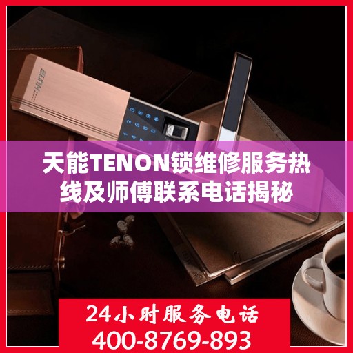 天能TENON锁维修服务热线及师傅联系电话揭秘