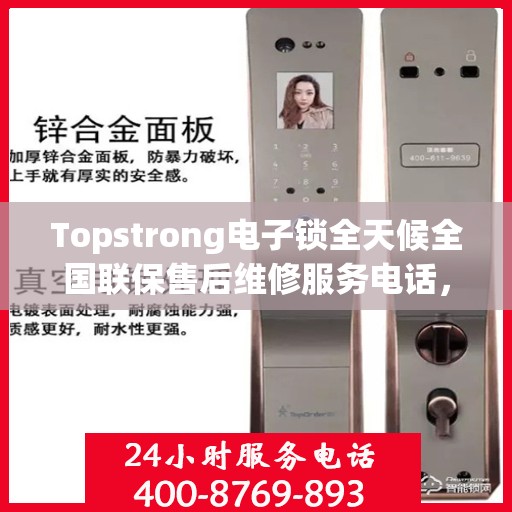 Topstrong电子锁全天候全国联保售后维修服务电话，专业售后，无忧保障您的安全锁具