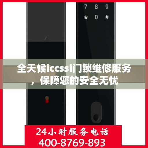 全天候iccssi门锁维修服务，保障您的安全无忧