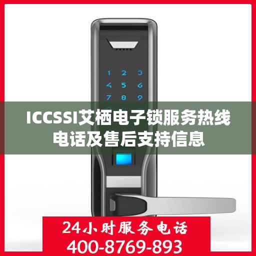 ICCSSI艾栖电子锁服务热线电话及售后支持信息