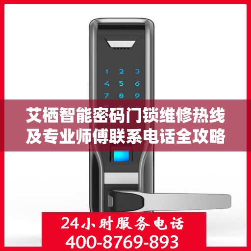 艾栖智能密码门锁维修热线及专业师傅联系电话全攻略