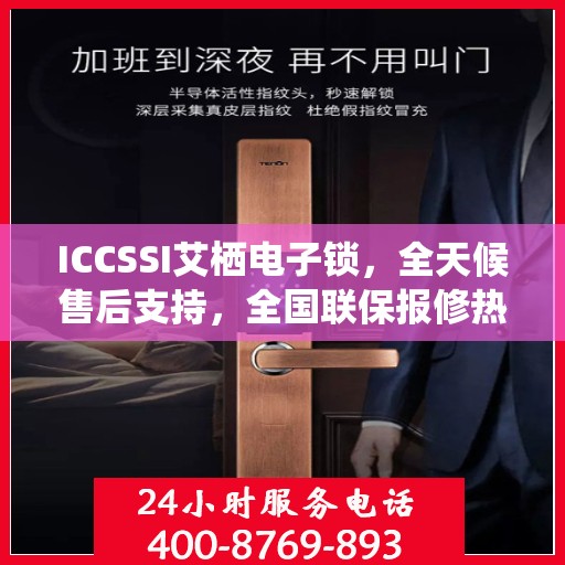 ICCSSI艾栖电子锁，全天候售后支持，全国联保报修热线400热线助力无忧体验
