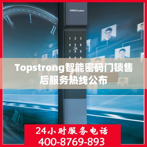 Topstrong智能密码门锁售后服务热线公布