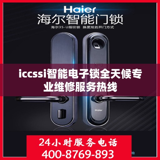 iccssi智能电子锁全天候专业维修服务热线