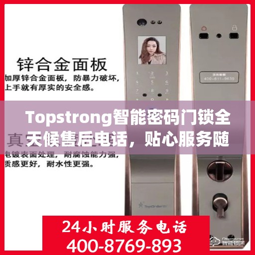 Topstrong智能密码门锁全天候售后电话，贴心服务随时在线