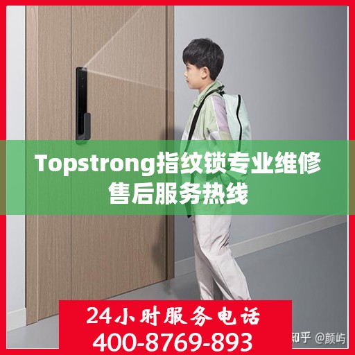 Topstrong指纹锁专业维修售后服务热线