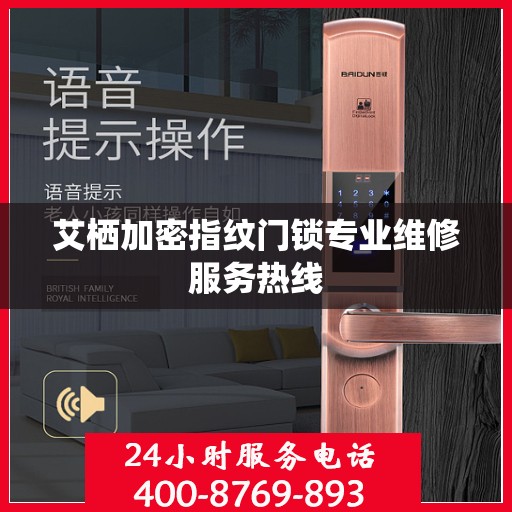 艾栖加密指纹门锁专业维修服务热线