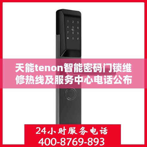 天能tenon智能密码门锁维修热线及服务中心电话公布