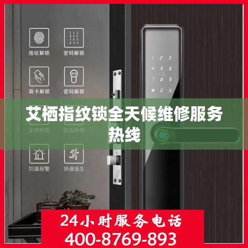 艾栖指纹锁全天候维修服务热线