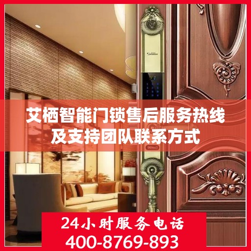 艾栖智能门锁售后服务热线及支持团队联系方式