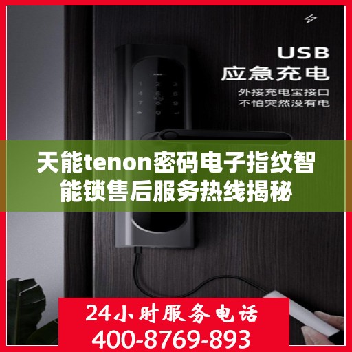 天能tenon密码电子指纹智能锁售后服务热线揭秘