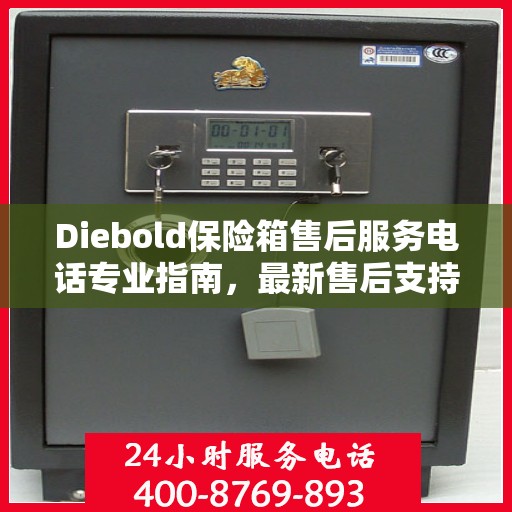 Diebold保险箱售后服务电话专业指南，最新售后支持攻略