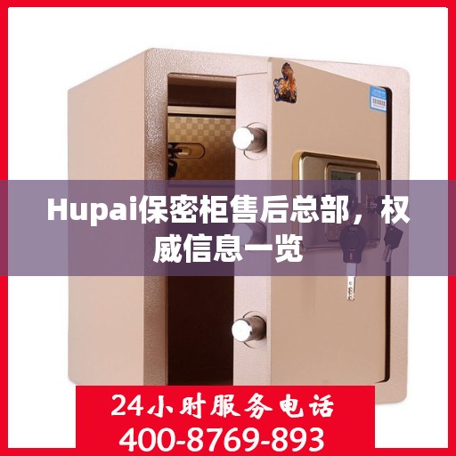 Hupai保密柜售后总部，权威信息一览