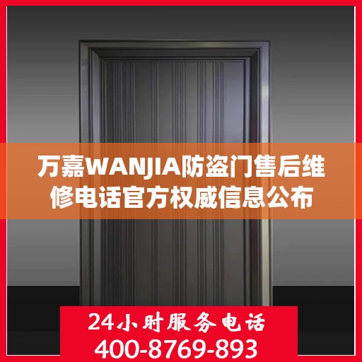 万嘉WANJIA防盗门售后维修电话官方权威信息公布