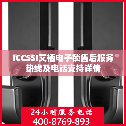 ICCSSI艾栖电子锁售后服务热线及电话支持详情