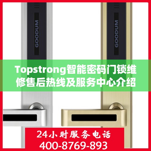 Topstrong智能密码门锁维修售后热线及服务中心介绍