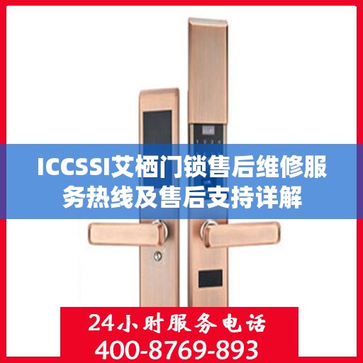 ICCSSI艾栖门锁售后维修服务热线及售后支持详解