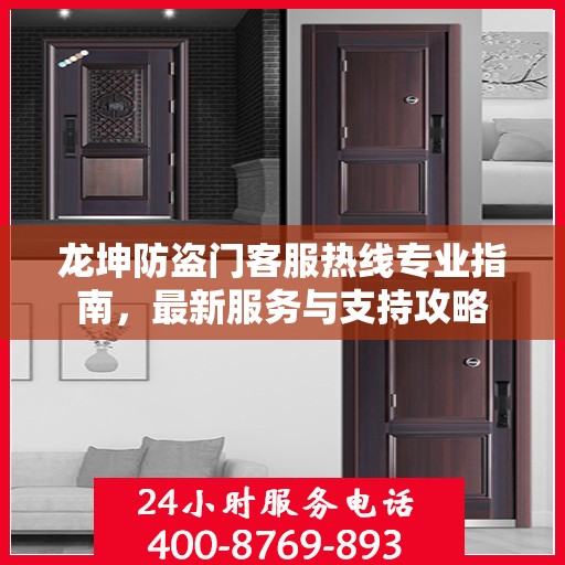 龙坤防盗门客服热线专业指南，最新服务与支持攻略