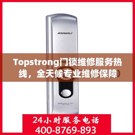 Topstrong门锁维修服务热线，全天候专业维修保障