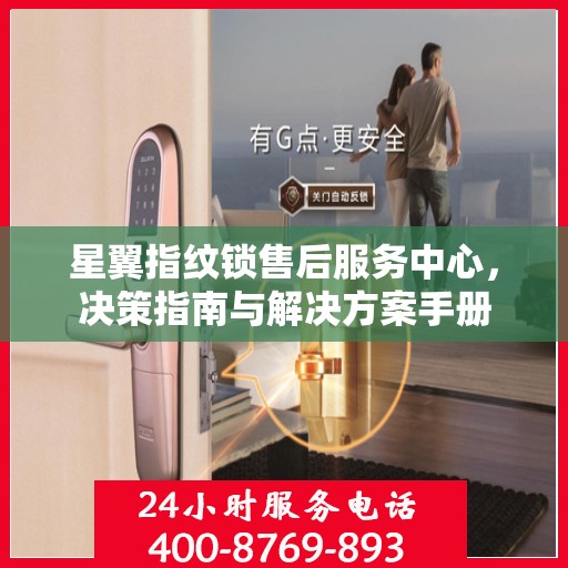 星翼指纹锁售后服务中心，决策指南与解决方案手册
