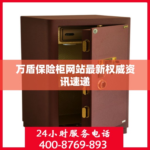 万盾保险柜网站最新权威资讯速递