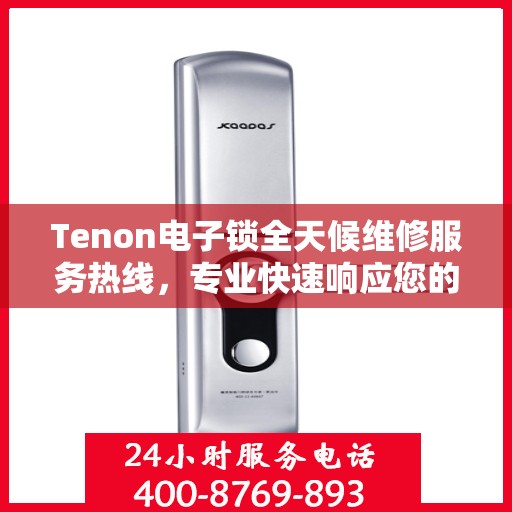 Tenon电子锁全天候维修服务热线，专业快速响应您的需求