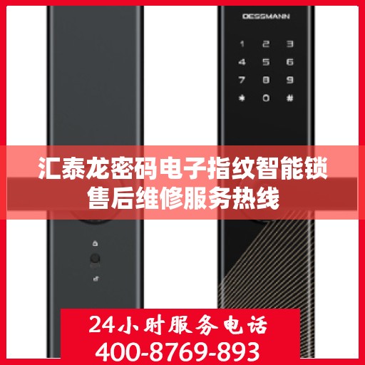 汇泰龙密码电子指纹智能锁售后维修服务热线