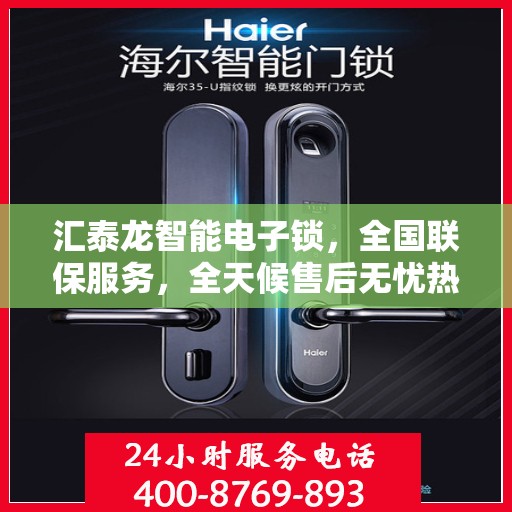 汇泰龙智能电子锁，全国联保服务，全天候售后无忧热线报修服务启动