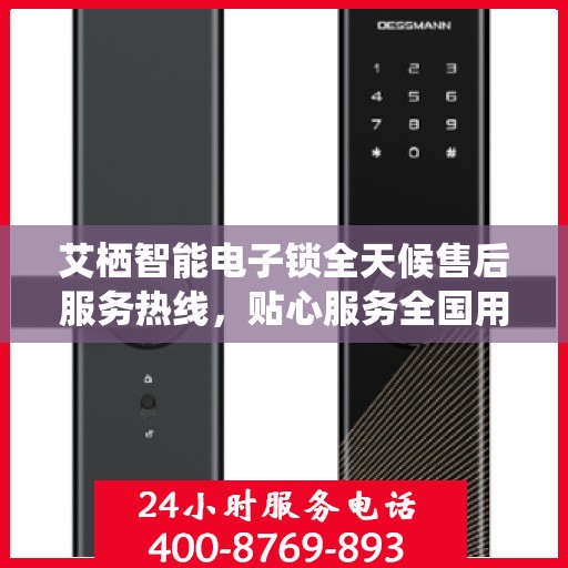 艾栖智能电子锁全天候售后服务热线，贴心服务全国用户