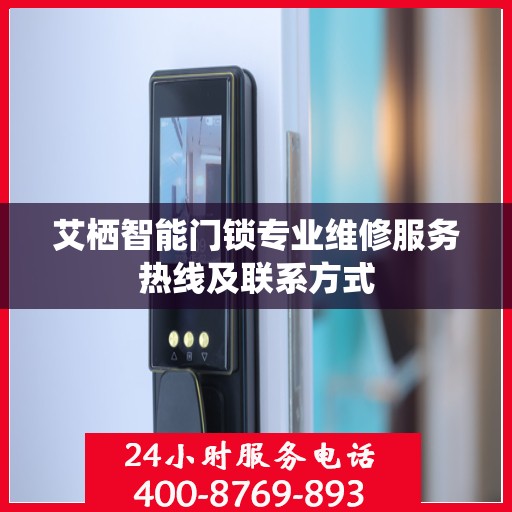 艾栖智能门锁专业维修服务热线及联系方式