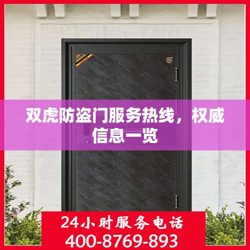 双虎防盗门服务热线，权威信息一览